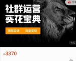 赚钱社群系统运营葵花宝典，任何商业模式都值得用社群再玩一遍-吗喽副业资源站