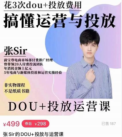 张sir的dou+投放运营课：搞懂运营与投放，全面提升账号的流量运营效率-吗喽副业资源站