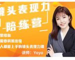 Yoyo·镜头表现力陪练营，人人都能上手的镜头表现力课价值9999元-吗喽副业资源站