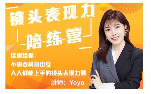 Yoyo·镜头表现力陪练营，人人都能上手的镜头表现力课价值9999元-吗喽副业资源站