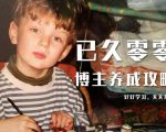 已久零零博主养成攻略（B站、抖音、公众号），适合小白的自媒体赚钱课程-吗喽副业资源站
