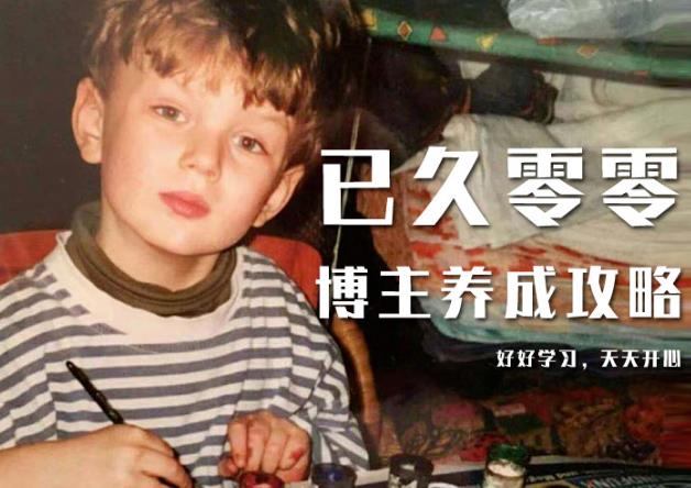 已久零零博主养成攻略（B站、抖音、公众号），适合小白的自媒体赚钱课程-吗喽副业资源站