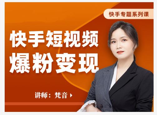 梵音·快手短视频爆粉变现，破解提升视频点击的密码，让作品流量翻倍-吗喽副业资源站