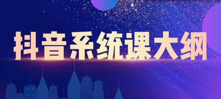 大川百万系统课：短视频运营与直播变现，帮助你在抖音赚到第一个100万-吗喽副业资源站
