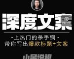 小呆短视频深度文案课，上热门的杀手锏，带你写出爆款标题+文案-吗喽副业资源站