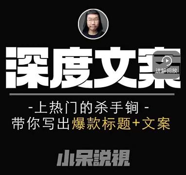 小呆短视频深度文案课，上热门的杀手锏，带你写出爆款标题+文案-吗喽副业资源站