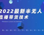 禾兴社·2022最新抖音半无人直播带货技术及卡直播广场玩法，价值699元-吗喽副业资源站