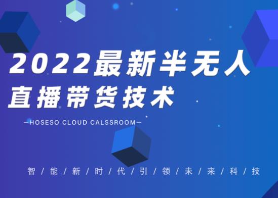 禾兴社·2022最新抖音半无人直播带货技术及卡直播广场玩法，价值699元-吗喽副业资源站