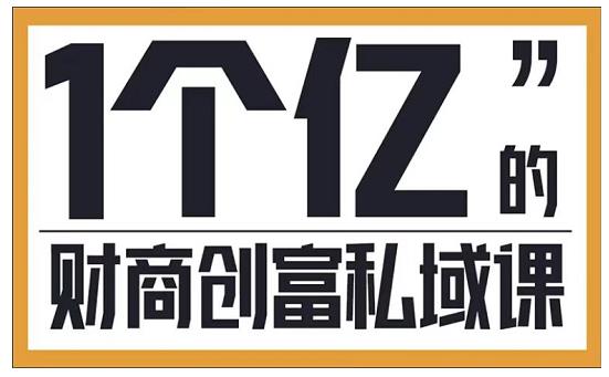 参哥·财商私域提升课，帮助传统电商、微商、线下门店、实体店转型-吗喽副业资源站