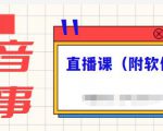 抖音故事类视频制作与直播课程，小白也可以轻松上手（附软件）-吗喽副业资源站