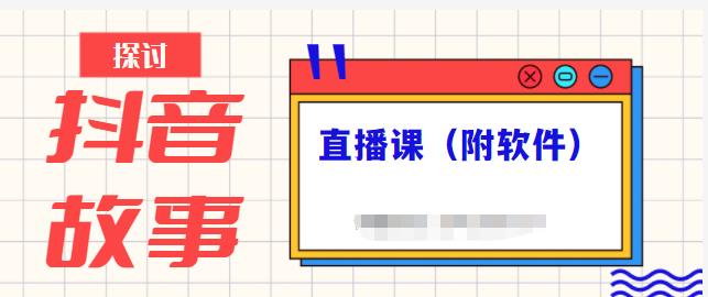 抖音故事类视频制作与直播课程，小白也可以轻松上手（附软件）-吗喽副业资源站