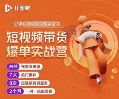 2022开课吧透透糖短视频带货爆单实战营，一部手机就能快速稳定变现！-吗喽副业资源站