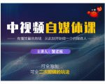 蟹老板·中视频自媒体训练课，可全原创可全二次剪辑的玩法，有播放量就有钱-吗喽副业资源站