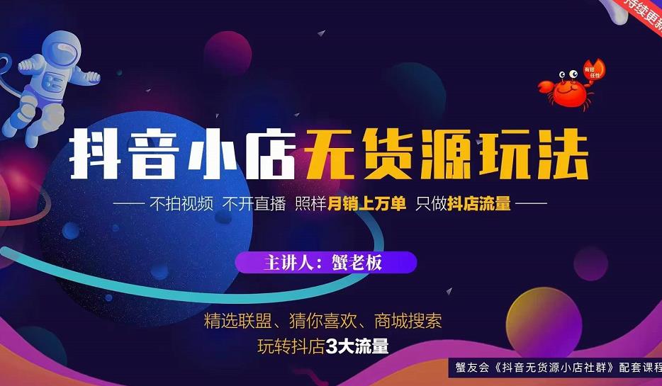蟹老板2022抖音小店无货源店群玩法，不拍视频不开直播照样月销上万单-吗喽副业资源站