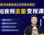 蛋解创业·短视频流量变现课，帮助你通过短视频增加线下收益，打造网红门店-吗喽副业资源站