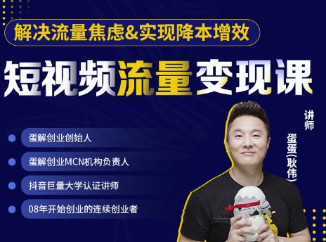 蛋解创业·短视频流量变现课，帮助你通过短视频增加线下收益，打造网红门店-吗喽副业资源站