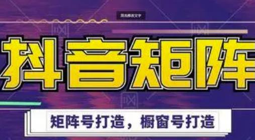 高鹏圈·抖音带货矩阵项目，起号成功率100%，出单率100%！-吗喽副业资源站