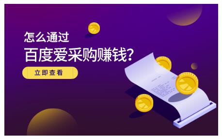 大王·怎么通过百度爱采购赚钱，已经通过百度爱采购完成200多万的销量-吗喽副业资源站