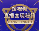 卢战卡短视频直播营销秘籍，如何靠短视频直播最大化引流和变现-吗喽副业资源站