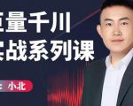 小北巨量千川实战系列课：千川核心各类目实战打法，撬动直播间流量进阶系统优化技巧-吗喽副业资源站
