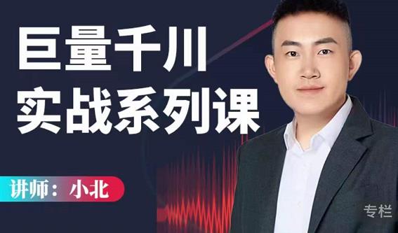 小北巨量千川实战系列课：千川核心各类目实战打法，撬动直播间流量进阶系统优化技巧-吗喽副业资源站