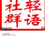 轻语社群-拼多多VIP会员系列，超详细的拼多多实战运营攻略-吗喽副业资源站