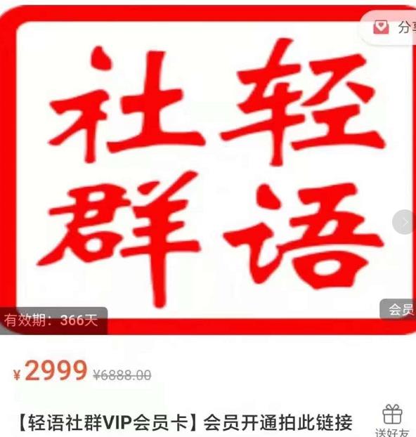 轻语社群-拼多多VIP会员系列，超详细的拼多多实战运营攻略-吗喽副业资源站