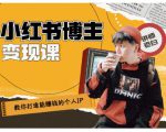 百微商学院·教你打造能赚钱小红书IP账号，了解透彻小红书的真正玩法-吗喽副业资源站