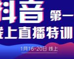 2022美尊学堂-抖音直播线上特训营价值4980元-吗喽副业资源站