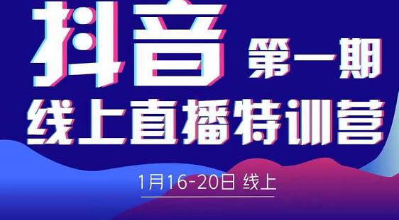 2022美尊学堂-抖音直播线上特训营价值4980元-吗喽副业资源站
