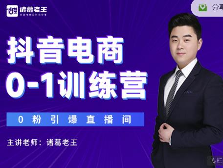 诸葛老王抖音电商0-1训练营，从0开始轻松破冷启动，引爆直播间-吗喽副业资源站