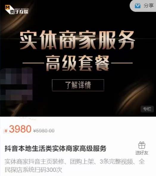 麦子互娱抖音本地生活类实体商家基础+高级服务值4978元-吗喽副业资源站