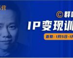 群响IP变现训练营「05期」,N行多‬内业‬骚幕‬作操‬，教流你‬搞‬量，新姿势！-吗喽副业资源站