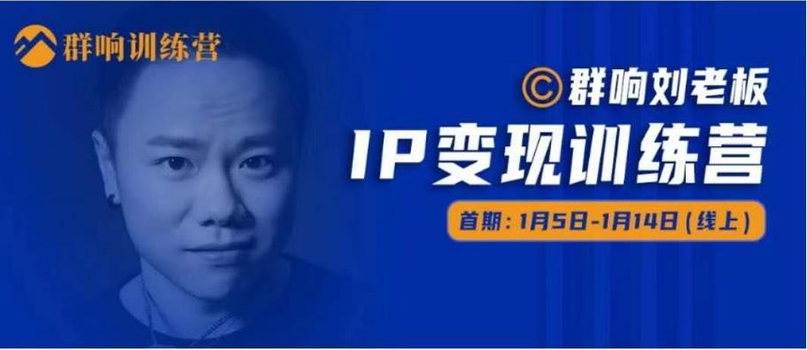 群响IP变现训练营「05期」,N行多‬内业‬骚幕‬作操‬，教流你‬搞‬量，新姿势！-吗喽副业资源站