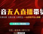 蟹老板·2022抖音无人直播带货，无需场景，无需主播，无需样品一台手机干无人直播-吗喽副业资源站