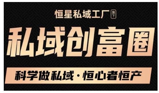 肖厂长·私域必修内训课：科学做私域，恒心者恒产价值1999元-吗喽副业资源站
