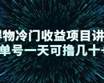 得物冷门收益项目讲解，单号一天可撸几十+-吗喽副业资源站