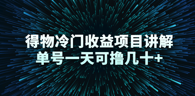 得物冷门收益项目讲解，单号一天可撸几十+-吗喽副业资源站