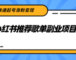 小红书推荐歌单副业项目，快速起号涨粉变现，适合学生 宝妈 上班族-吗喽副业资源站