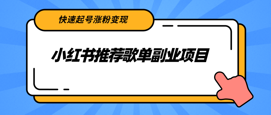 小红书推荐歌单副业项目，快速起号涨粉变现，适合学生 宝妈 上班族-吗喽副业资源站