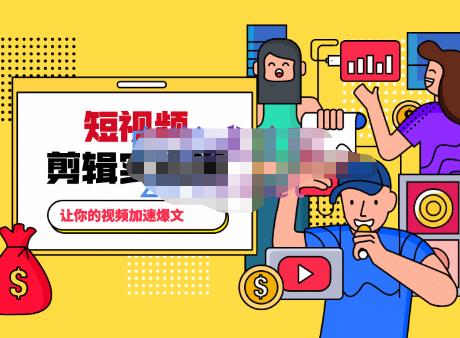 百微商学院·掌握100个实用剪辑方法，让你的视频加速热门，价值999元-吗喽副业资源站