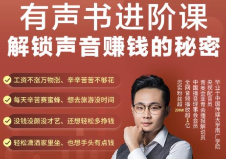 有声书进阶课，解锁声音赚钱的秘密，音频多渠道投放，复利营收-吗喽副业资源站