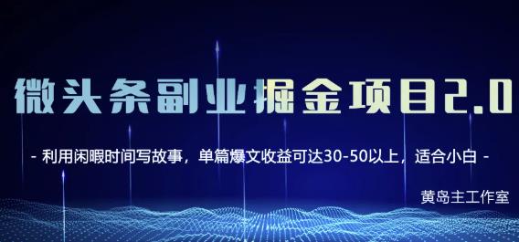 黄岛主微头条副业掘金项目第2期，单天做到50-100+收益！-吗喽副业资源站