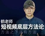 鹤老师短视频底层方法论，方法之下还有方法-吗喽副业资源站