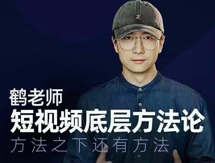 鹤老师短视频底层方法论，方法之下还有方法-吗喽副业资源站