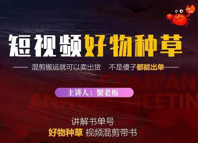 蟹老板·抖音短视频好物种草，超级适合新手，教你在抖音上快速变现-吗喽副业资源站