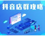 尖商联盟·抖音店群实操攻略，详细解析抖音店群的玩法-吗喽副业资源站