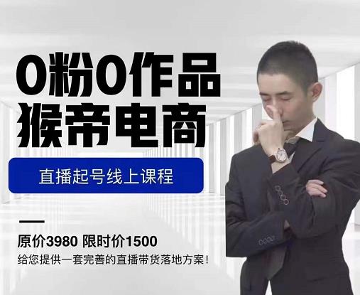 猴帝电商直播起号课，零粉零作品开播底层逻辑，直播五天打爆广场流量-吗喽副业资源站