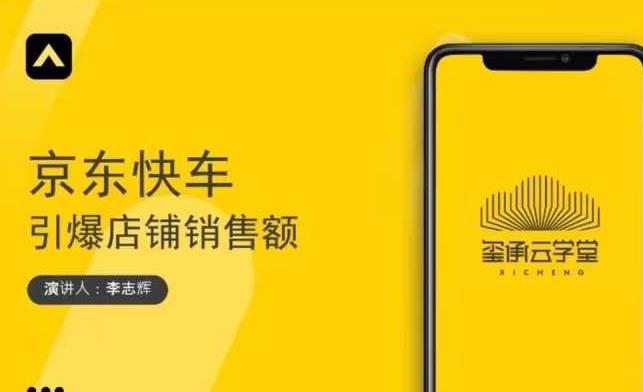 玺承云学堂·京东快车与搜索最新玩法，四个维度抢占红利，引爆京东平台-吗喽副业资源站