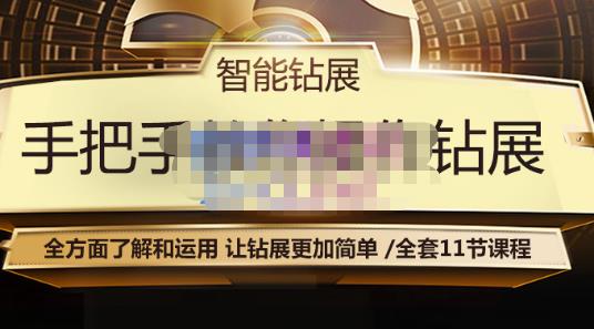 智能钻展手把手教你操作钻展，全方面了解和运用，让钻展更加简单-吗喽副业资源站